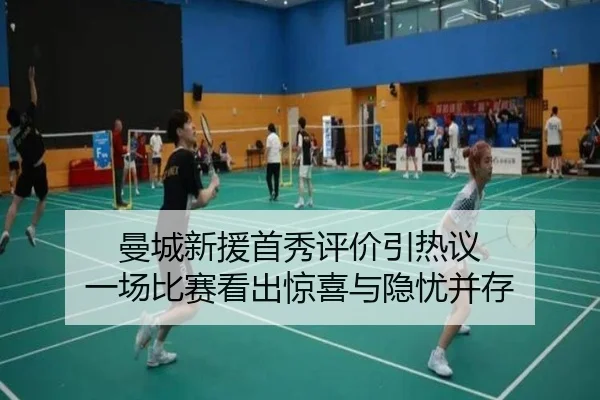 曼城新援首秀评价引热议 一场比赛看出惊喜与隐忧并存